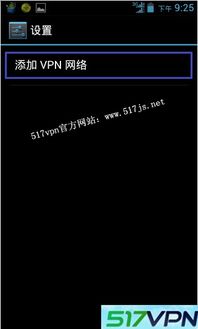 Android PPTP VPN 设置教程 | IDC、云计算与服务器安全综合讨论