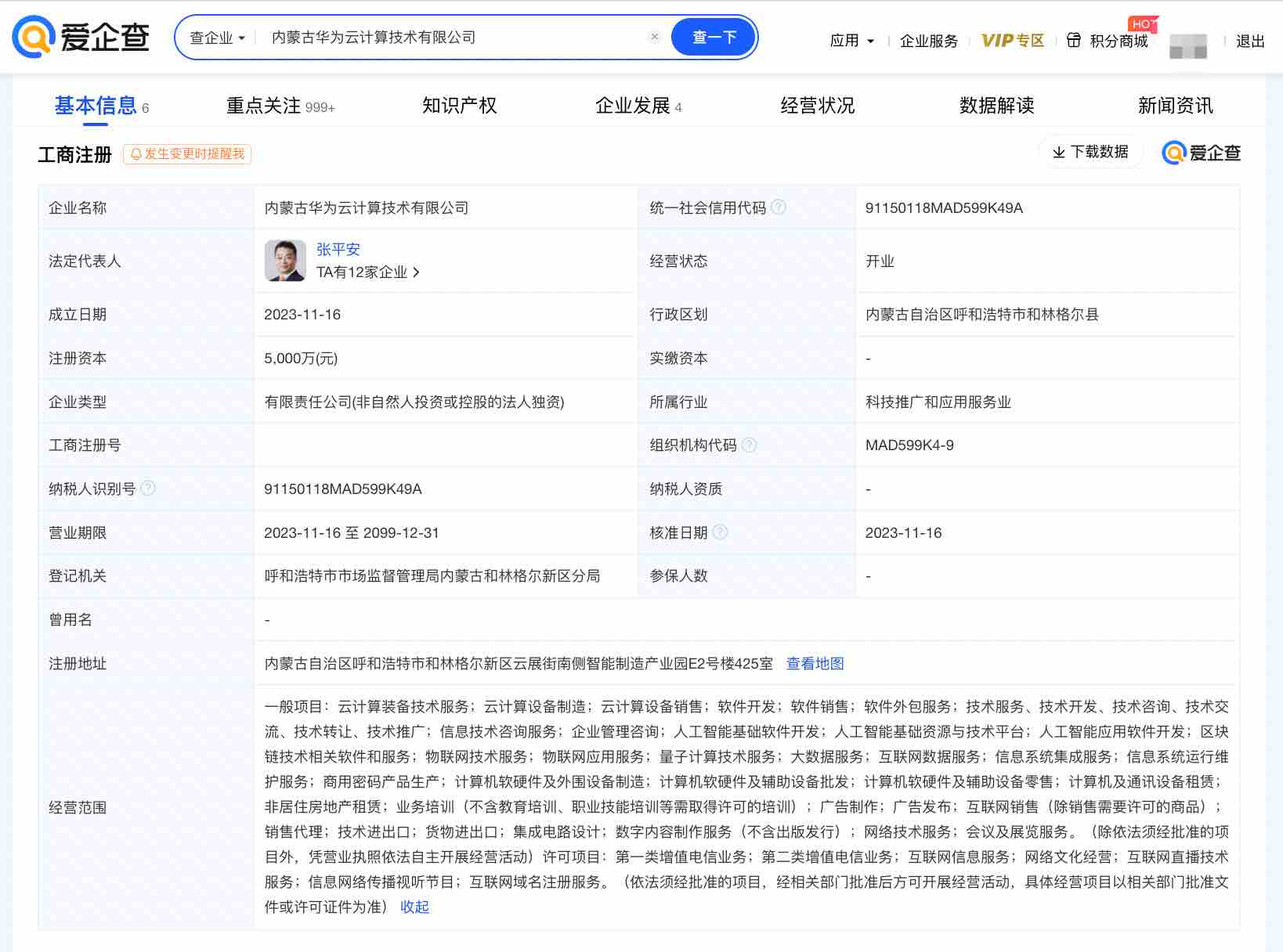 华为在内蒙古成立云计算公司，聚焦云计算装备技术服务